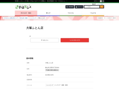 大塚ふとん店(日本、〒350-1305 埼玉県狭山市入間川3丁目18−6 オオツカビル 1F)