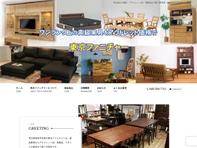 東京ファニチャー(日本、〒369-1243埼玉県深谷市永田59−1)