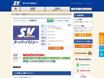 スーパーバリュー 上尾愛宕店(日本、〒362-0034 埼玉県上尾市愛宕3丁目1−40)