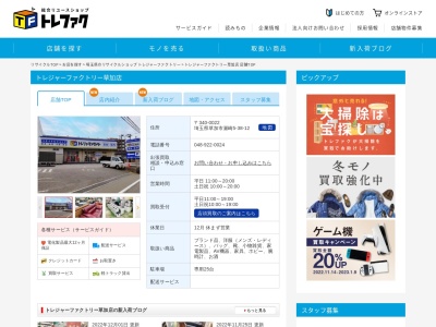 トレジャーファクトリー 草加店(日本、〒340-0022 埼玉県草加市瀬崎5丁目38−12)