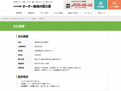 (有)枝久保商店(日本、〒343-0851 埼玉県越谷市七左町8丁目41)