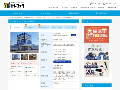 トレジャーファクトリー 北越谷店(日本、〒343-0032埼玉県越谷市袋山1852−1)