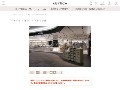 ケユカ イオンレイクタウン店(日本、〒343-0828埼玉県越谷市レイクタウン3丁目1−1)