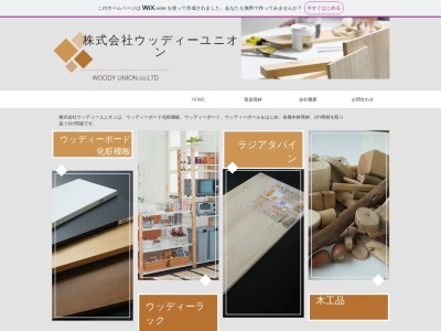 （株）ウッディーユニオン(日本、〒335-0034埼玉県戸田市4丁目16−4)