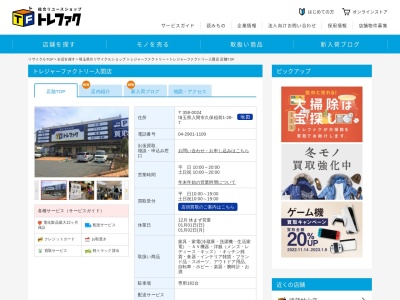 トレジャーファクトリー入間店(日本、〒358-0024 埼玉県入間市久保稲荷1丁目28−28−7)
