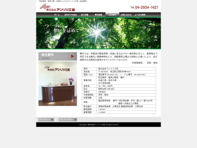 (株)アンリツ工芸(日本、〒358-0035 埼玉県入間市中神764−4)