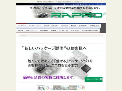 株式会社ラプロパック(日本、〒340-0835埼玉県八潮市浮塚９５７−１)