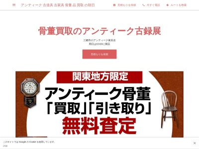 古物 骨董 買取 アンティーク古録展(日本、〒341-0004埼玉県三郷市上彦名513−3)