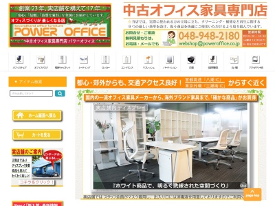 中古オフィス家具パワーオフィス(〒341-0044埼玉県三郷市戸ケ崎2丁目794)