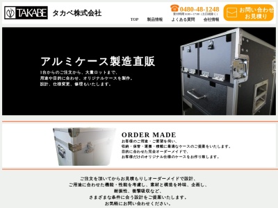 タカベ株式会社(日本、〒340-0135埼玉県幸手市槙野地５０３)