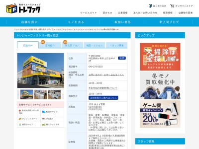 トレジャーファクトリー 鶴ヶ島店(日本、〒350-2203埼玉県鶴ヶ島市上広谷40−72F)