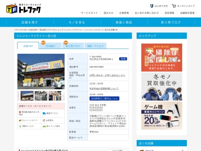 トレジャーファクトリー 吉川店(日本、〒342-0050埼玉県吉川市栄町886−1)