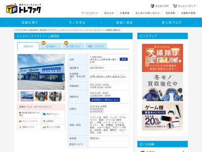 トレジャーファクトリー上福岡店(日本、〒356-0041埼玉県ふじみ野市鶴ケ舞２丁目２−２４)