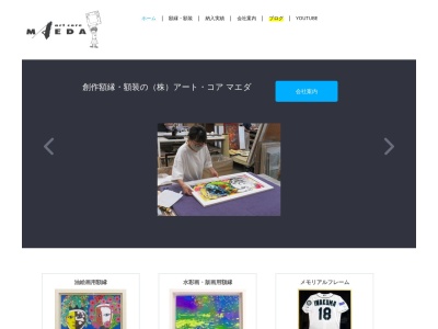 (株)アートコア・マエダ(日本、〒354-0043埼玉県入間郡三芳町竹間沢893−1)