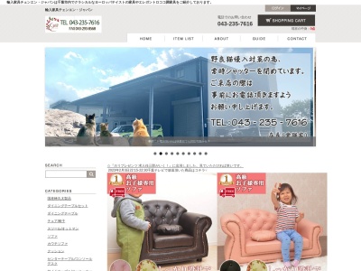 チェンエン・ジャパン(有)(日本、〒266-0025千葉県千葉市緑区落井町153-1)