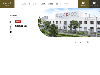 かねたや家具ROOMDECO 幕張新都心店(千葉県千葉市美浜区ひび野1-7)