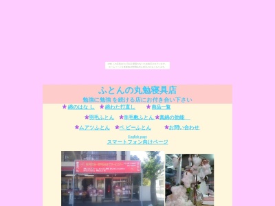 丸勉寝具店(千葉県千葉市若葉区みつわ台2-1-1)
