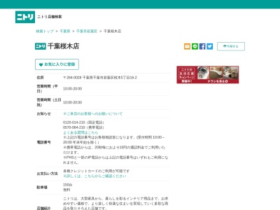 ニトリ 千葉桜木店(日本、〒264-0028千葉県千葉市若葉区桜木5丁目16−2)