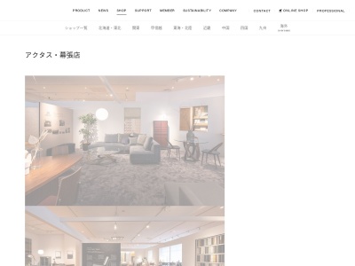 アクタス・幕張店(日本、〒261-8535千葉県千葉市美浜区豊砂1-1イオンモール幕張新都心グランドモール)