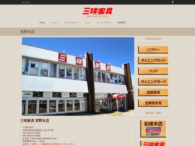 三咲家具宮野木店(千葉県千葉市花見川区朝日ケ丘1-27-36)