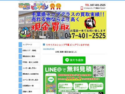 不用品-買取り-回収のリサイクルショップ-ビッグワン 千葉市花見川店(日本、〒262-0045千葉県千葉市花見川店千葉市花見川区作新台1丁目6−2−リサイクルショップビッグワン)
