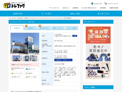 トレジャーファクトリー 市川店(日本、〒272-0025千葉県市川市大和田３丁目２３−１２)