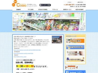 ホームセンターコスモ(日本、〒272-0138千葉県市川市南行徳2丁目1−18)