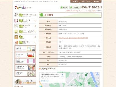 (株)やまき(日本、〒278-0002千葉県野田市木野崎1698−4)