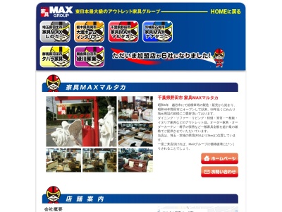 家具MAXマルタカ(日本、〒270-0226千葉県野田市東宝珠花445)
