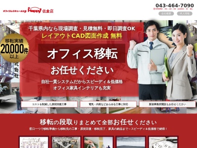 オフィスレスキュー119Happy佐倉店(日本、〒285-0836千葉県佐倉市生谷1193)