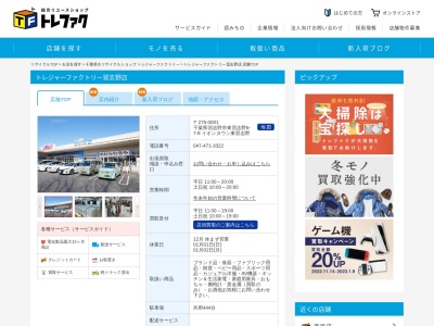 トレジャーファクトリー習志野店(日本、〒275-0001 千葉県習志野市東習志野７丁目４−１０)