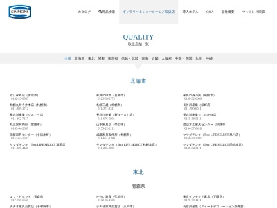 シモンズベッド(日本、〒277-8666 千葉県柏市広末町末広町3−16)