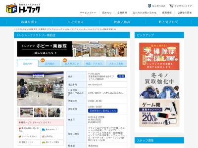 トレジャーファクトリー南柏店(日本、〒277-0075 千葉県柏市南柏中央6−7 フィールズ南柏2F)