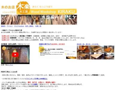 木楽木工房のクチコミ・評判とホームページ