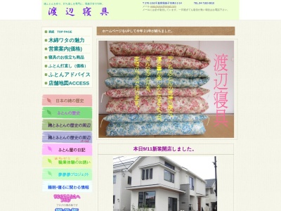 渡辺寝具(千葉県我孫子市寿2-2-14)