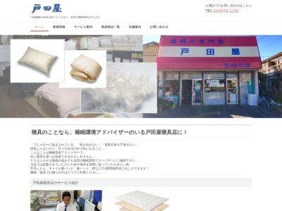 戸田屋寝具店のクチコミ・評判とホームページ