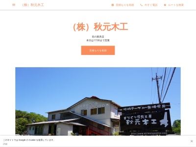（株）秋元木工(日本、〒292-0526千葉県君津市笹１７８２−１０)