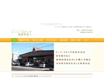 トーソーリビング角田本店(日本、〒289-2146千葉県匝瑳市八日市場ホ192)