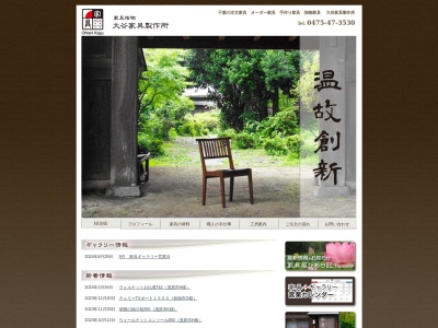 大谷家具製作所(千葉県長生郡長南町長南1280-1)