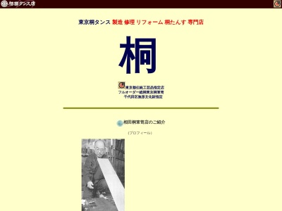 相田桐タンス店のクチコミ・評判とホームページ