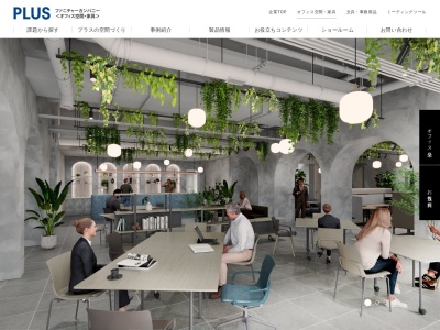 +PLUS(プラス株式会社ショールーム)(日本、〒100-0014 東京都千代田区永田町2丁目13 千代田区永田町2丁目13−5 赤坂エイトワンビル)
