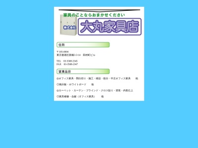 (株)大丸家具店(日本、〒105-0004東京都港区新橋3丁目3−14田村町ビル5F)