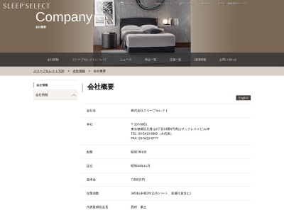 SLEEPSELECT(東京都港区北青山2-13-5)
