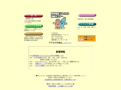 西早稲田リサイクル活動センター(日本、〒169-0051東京都新宿区西早稲田3丁目19−5新宿区立西早稲田リサイクル活動センター)
