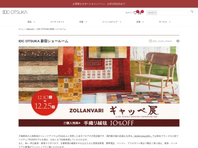 IDC大塚家具新宿ショールーム(東京都新宿区新宿3-33-1)