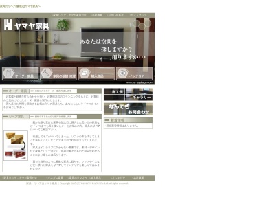 ヤマヤ家具(株)(日本、〒112-0002東京都文京区小石川5丁目2−2)