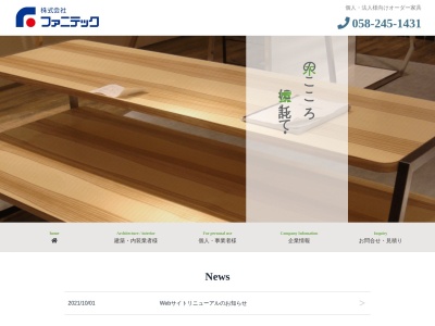 （株）ファニテックのクチコミ・評判とホームページ