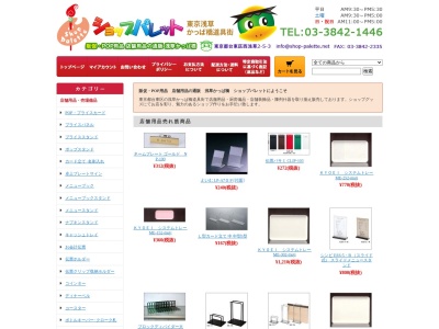 販促・POP用品 店舗用品の通販ショップパレット(日本、〒111-0035 東京都台東区西浅草2丁目5−3)