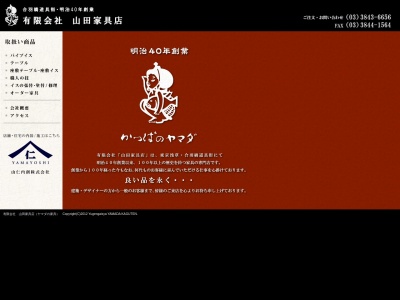 (有)山田家具店(日本、〒111-0036東京都台東区松が谷3丁目2−12)