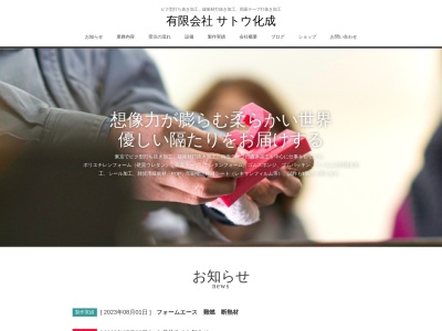 有限会社サトウ化成(日本、〒131-0042 東京都墨田区東墨田2丁目14−1)